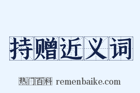 持赠近义词是什么意思的图片